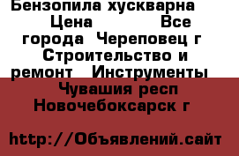 Бензопила хускварна 240 › Цена ­ 8 000 - Все города, Череповец г. Строительство и ремонт » Инструменты   . Чувашия респ.,Новочебоксарск г.